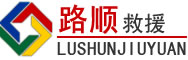 垫江道路救援